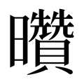 【𰖽】汉语字典
