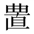 【𰗁】汉语字典