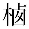 【𰗲】汉语字典