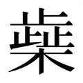 【𰘭】汉语字典