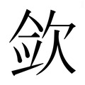 【𰙎】汉语字典
