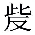 【𰙥】汉语字典