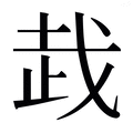 【𰙦】汉语字典