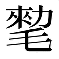 【𰚨】汉语字典