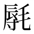 【𰚩】汉语字典