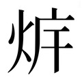 【𰞛】汉语字典