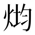 【𰞢】汉语字典