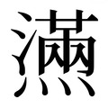 【𰟮】汉语字典