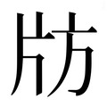 【𰠚】汉语字典
