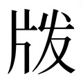【𰠝】汉语字典