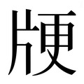 【𰠞】汉语字典