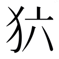 【𰡁】汉语字典