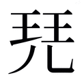 【𰡷】汉语字典