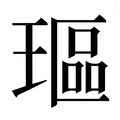 【𰢋】汉语字典