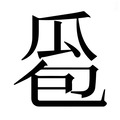 【𰢜】汉语字典