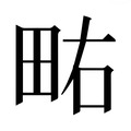 【𰢿】汉语字典