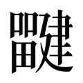 【𰣜】汉语字典