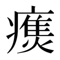 【𰤃】汉语字典
