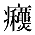 【𰤋】汉语字典