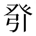 【𰤎】汉语字典