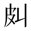 【𰤞】汉语字典