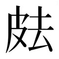 【𰤟】汉语字典