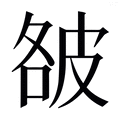 【𰤥】汉语字典