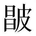 【𰤮】汉语字典