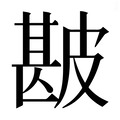 【𰤯】汉语字典