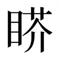 【𰥬】汉语字典
