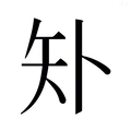 【𰦓】汉语字典