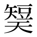 【𰦡】汉语字典