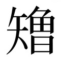 【𰦢】汉语字典