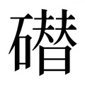 【𰧢】汉语字典