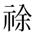 【𰨂】汉语字典