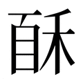 【𰨩】汉语字典