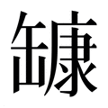 【𰭅】汉语字典