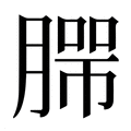 【𰯄】汉语字典