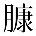 【𰯑】汉语字典