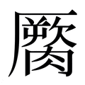 【𰯖】汉语字典