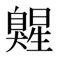 【𰯷】汉语字典