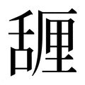【𰰇】汉语字典