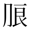 【𰰔】汉语字典