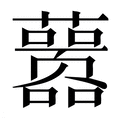 【𰲖】汉语字典