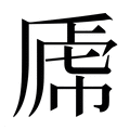 【𰲝】汉语字典