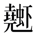 【𰳤】汉语字典