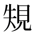 【𰴐】汉语字典