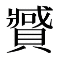【𰷍】汉语字典