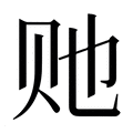 【𰷠】汉语字典