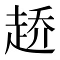 【𰷶】汉语字典
